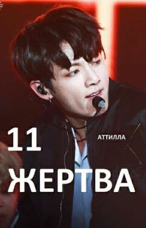 ЖЕРТВА