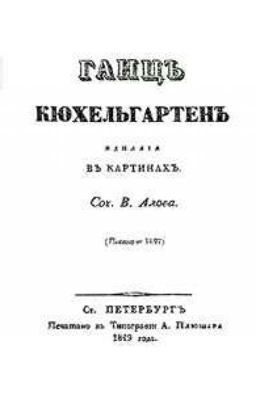 «Ганц Кюхельгартен» Н. В. Гоголь