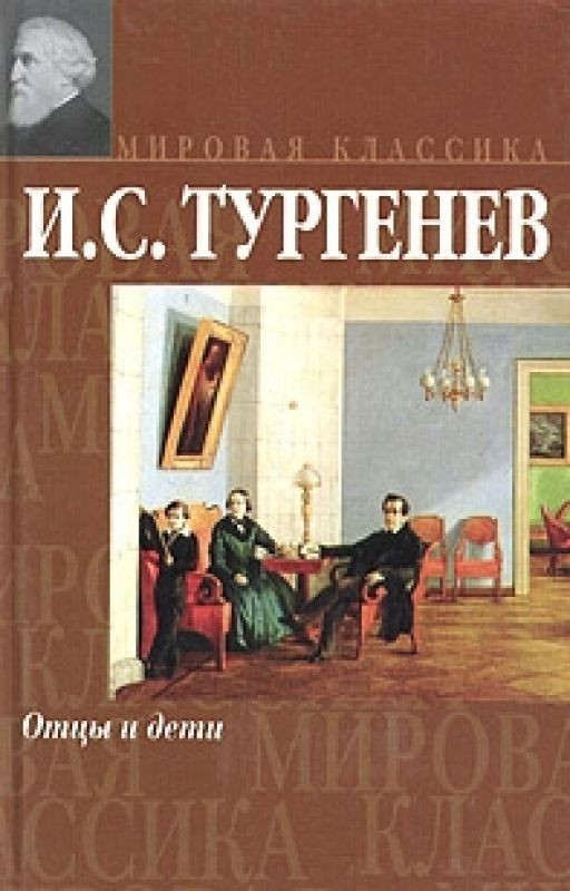 Отцы и дети