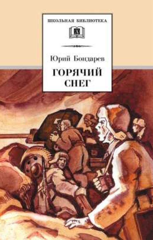 Юрий Бондарев - Горячий Снег