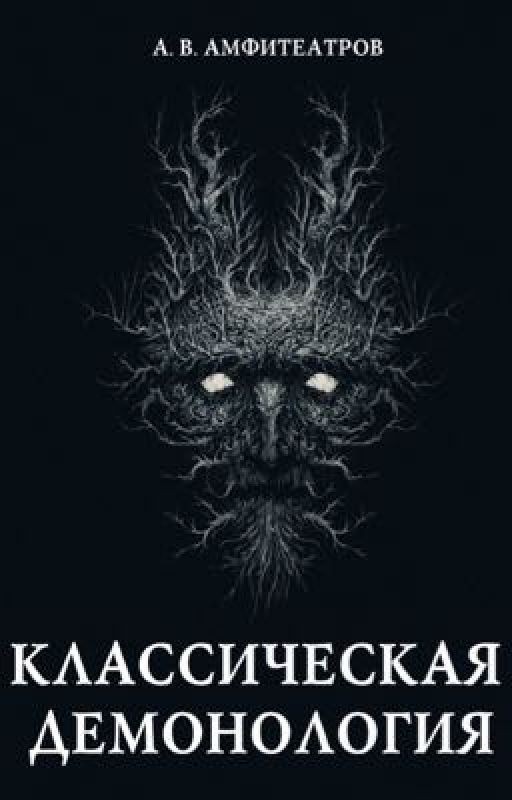 Классическая демонология