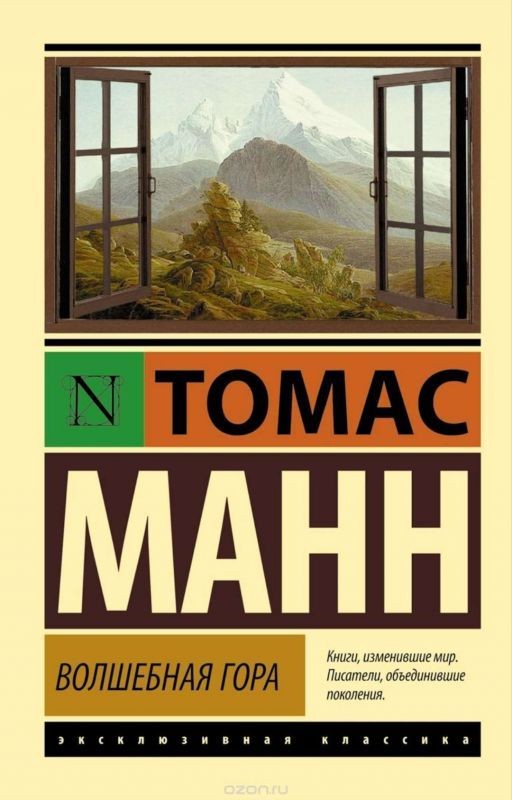 Волшебная Гора. Томас Манн