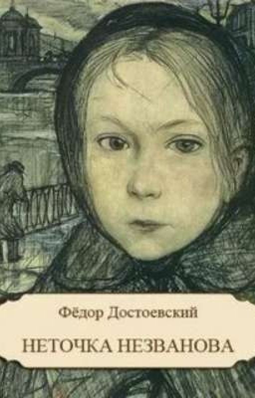 Неточка Незванова. Ф.М.Достоевский