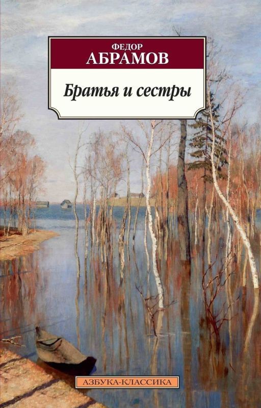 Ф.А. Абрамов. Братья и сестры