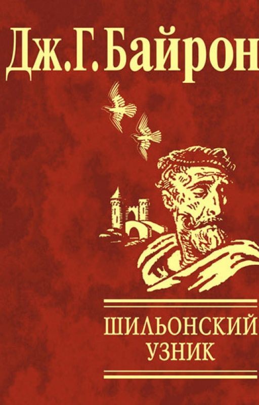 Дж.-Г. Байрон - Шильонский узник