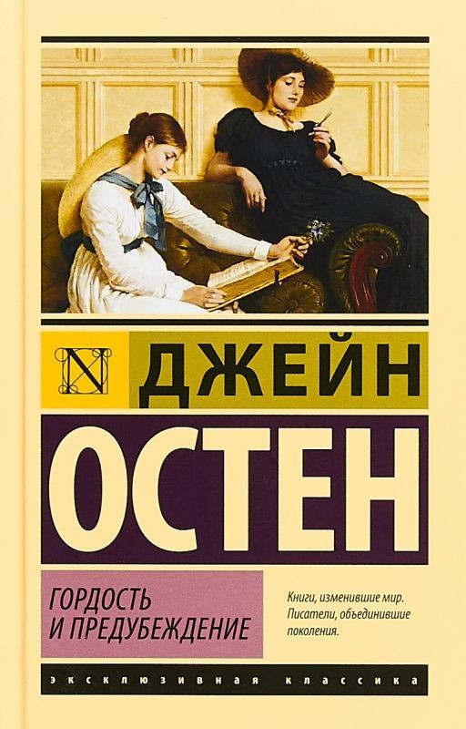 Гордость и предубеждение. Джейн Остен