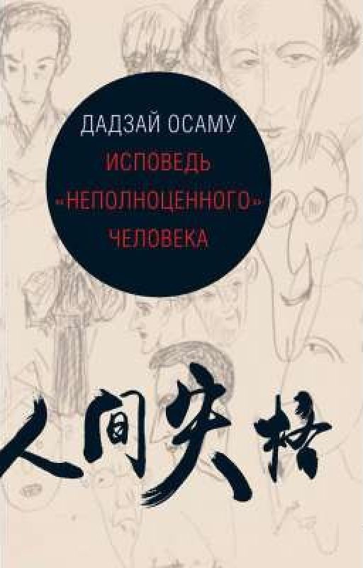 Дадзай Осаму "Исповедь неполноценного человека"