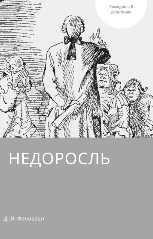 Недоросль