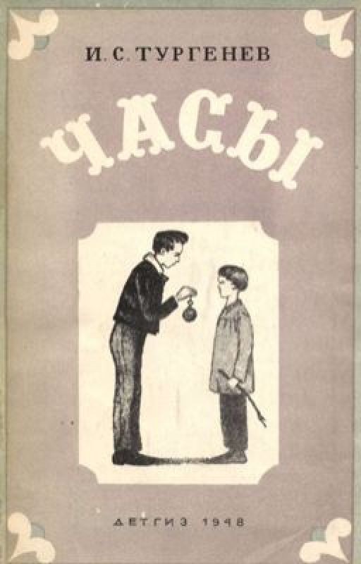 И. С. Тургенев "Часы"