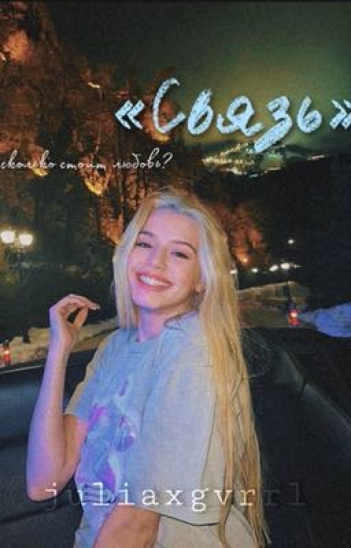 Связь | D&J