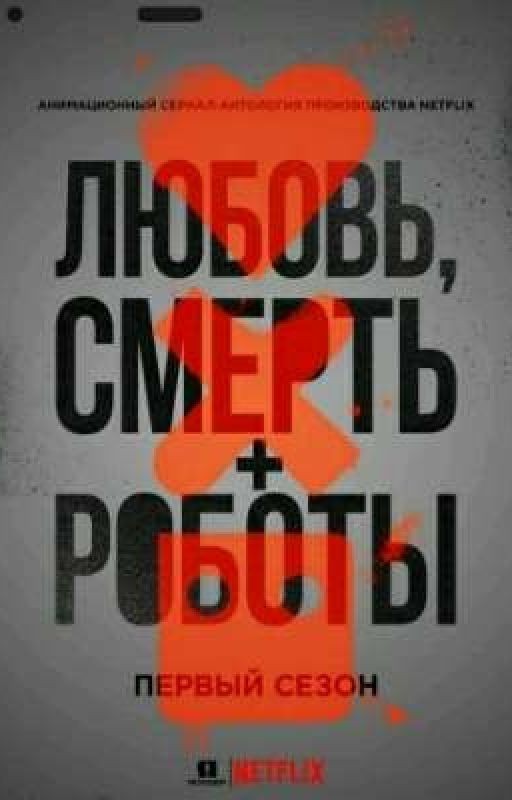 Любовь, Смерть и Роботы