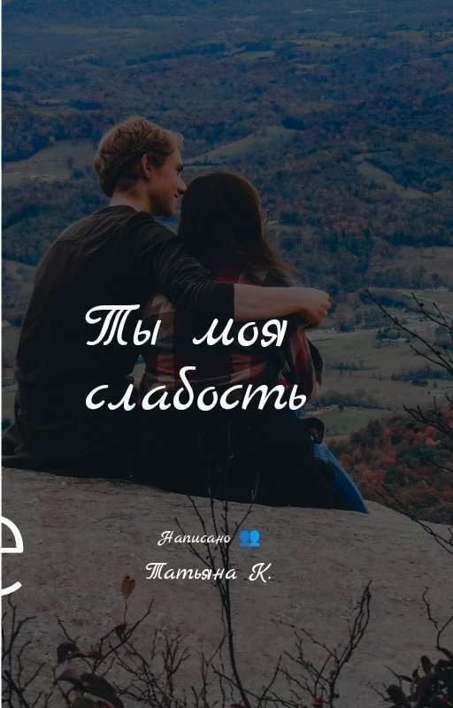 Ты моя слабость