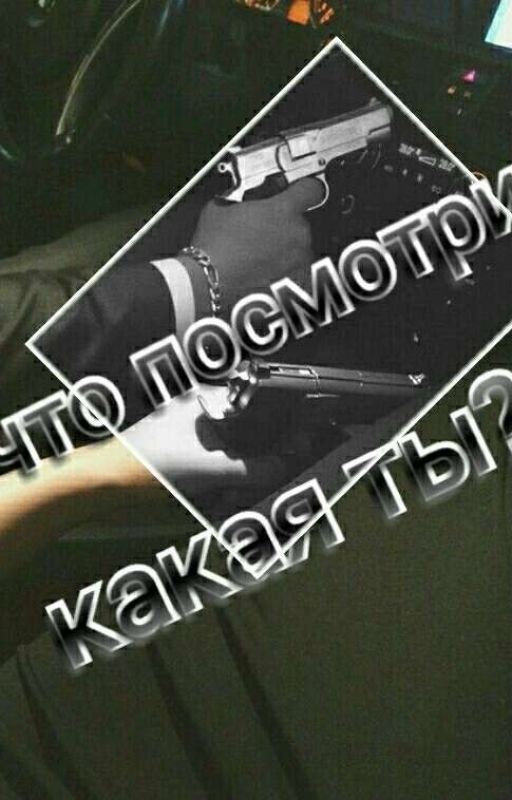 Ну что посмотрим , какая ты?