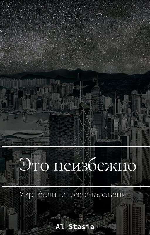 Это неизбежно