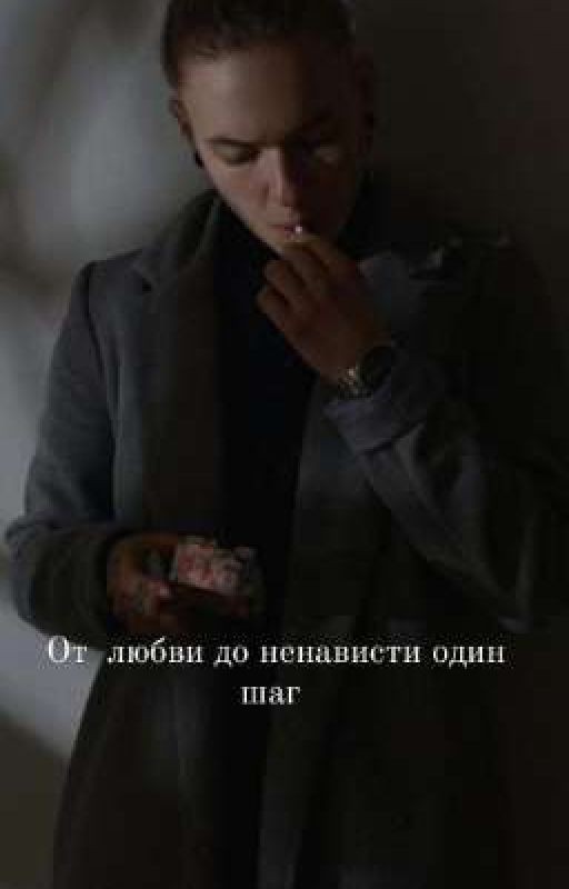 ,,От любви до ненависти "