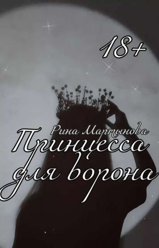 Принцесса для ворона