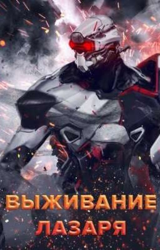 Выживание Лазаря