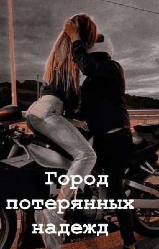 "Город потерянных надежд"