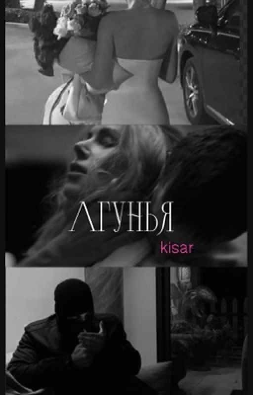 Лгунья