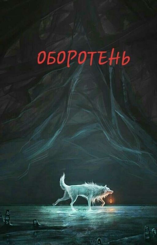 Оборотень