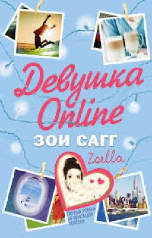 Девушка online