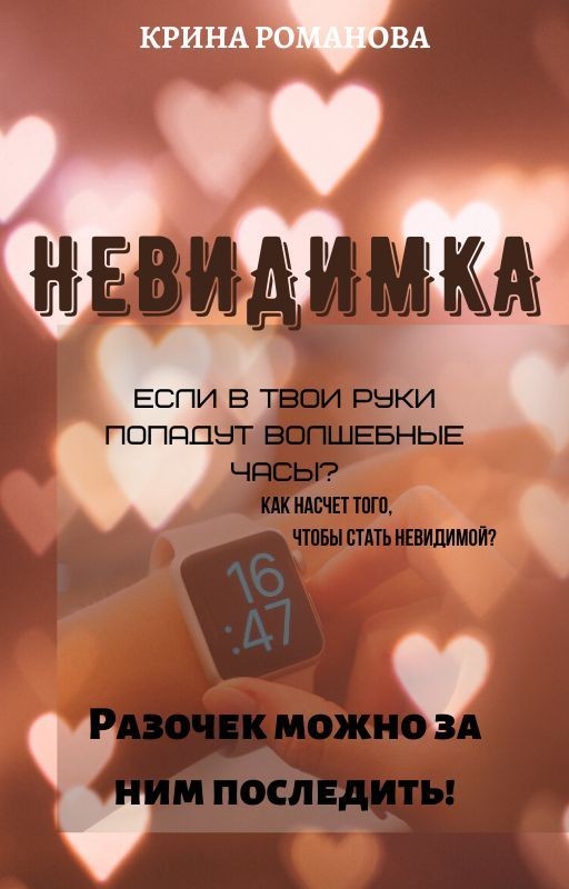 Невидимка (Ориджинал)