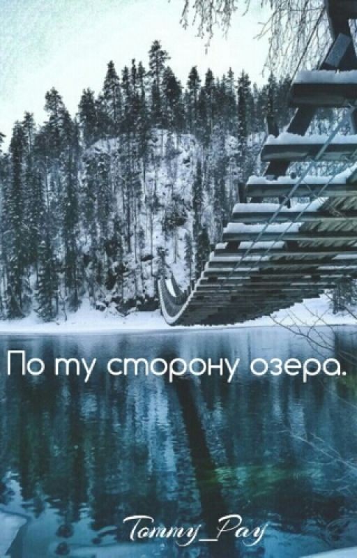 По Ту Сторону Озера