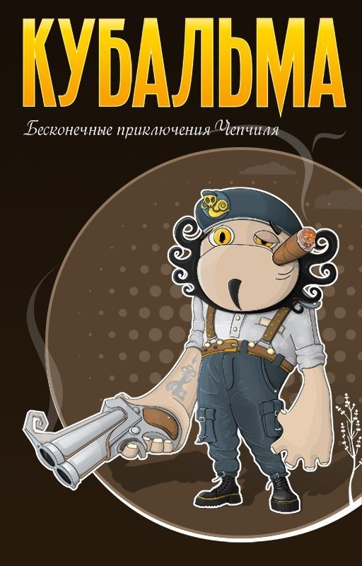 Кубальма / Бесконечные приключения Чепчиля
