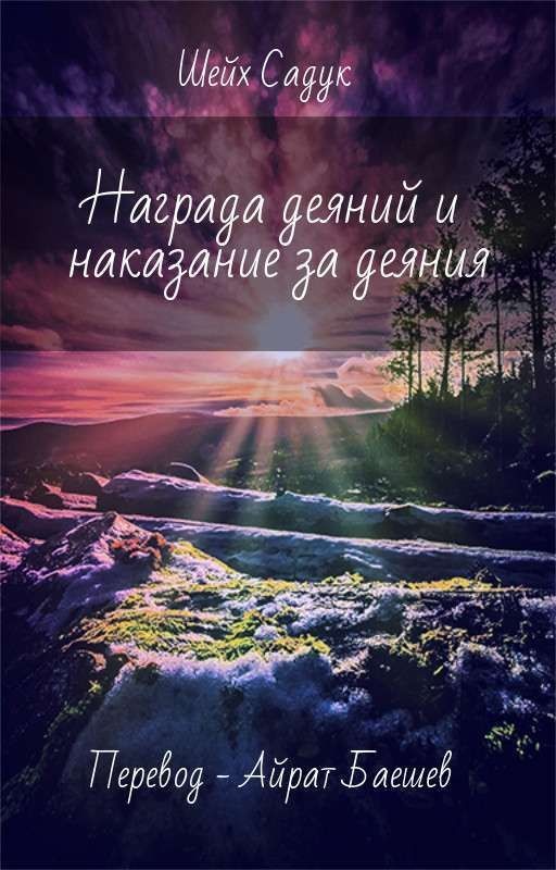 Награда деяний и наказание за деяния
