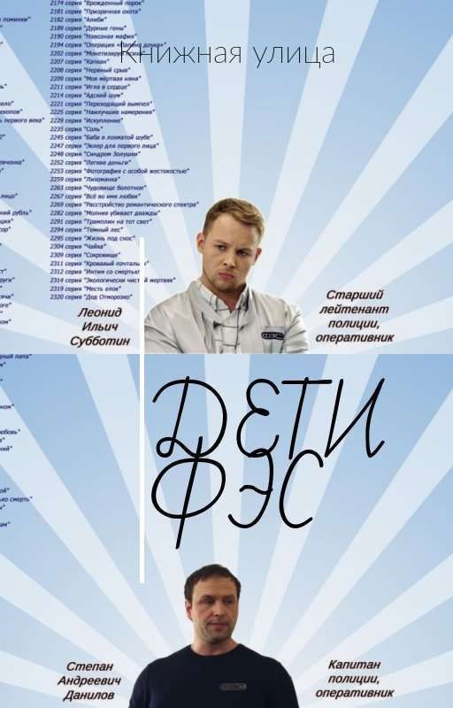 Дети ФЭС