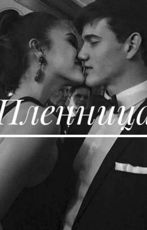 Пленница