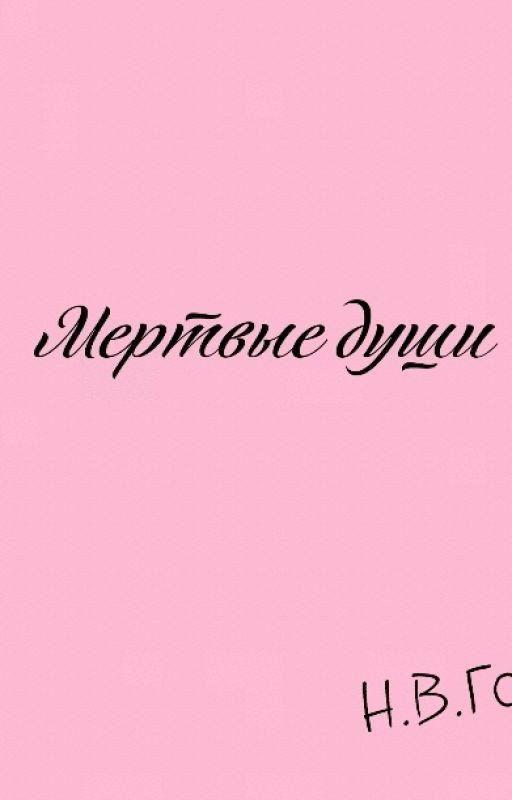 "Мертвые души" Н.В.Гоголь