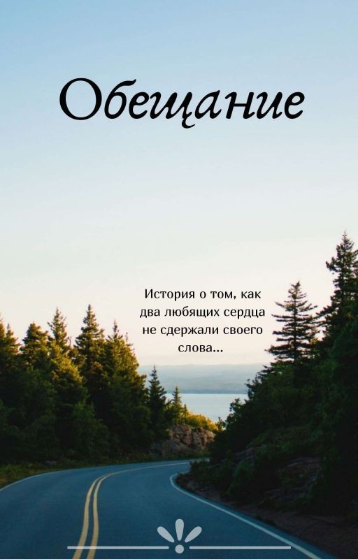 Обещание