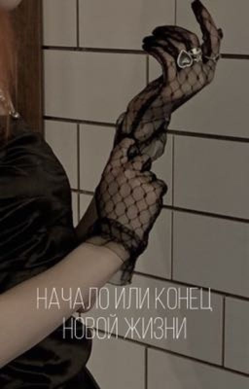 Начало или конец новой жизни