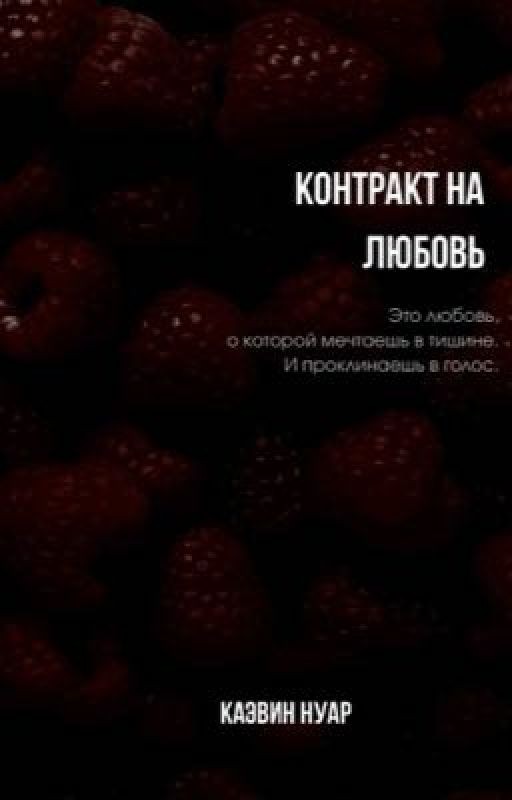 Контракт на любовь