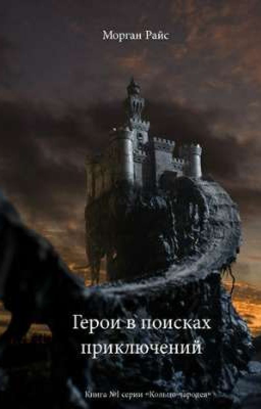 | Герои в поисках приключений |