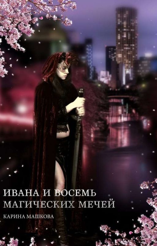 Ивана и восемь магических мечей