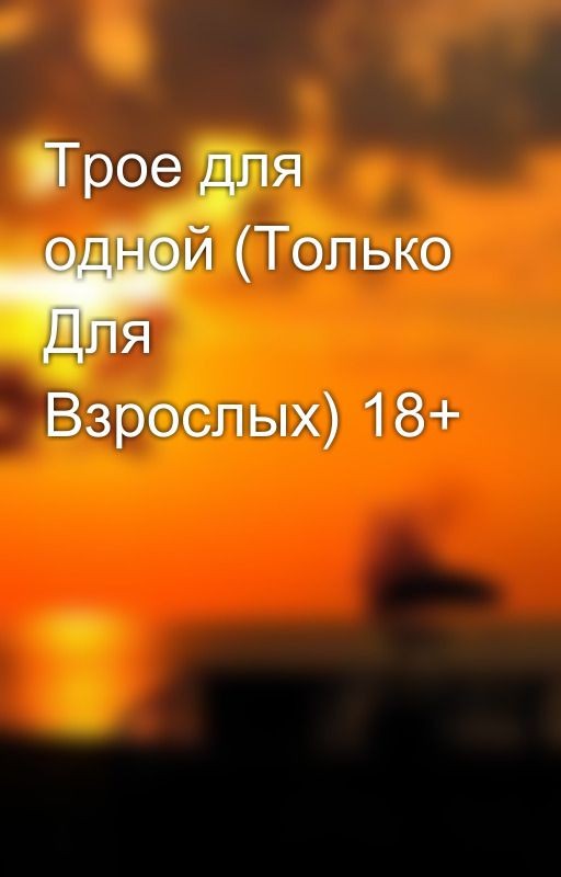 Трое для одной (Только Для Взрослых) 18+