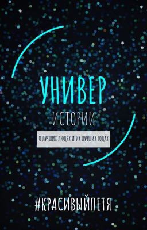 УНИВЕР