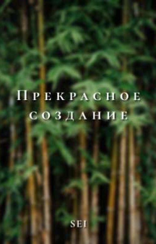 Прекрасное создание