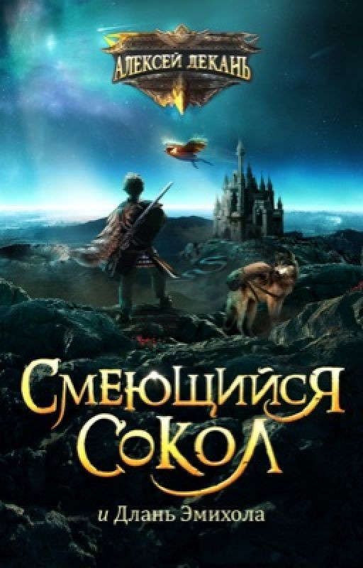 Смеющийся Сокол и длань Эмихола