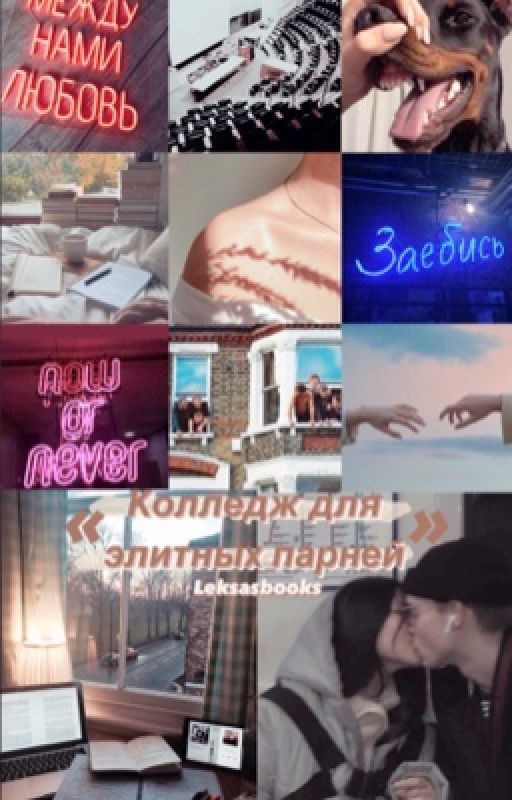 Колледж для элитных парней