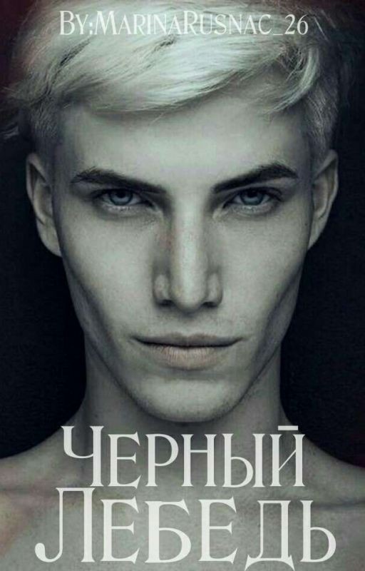 Чёрный Лебедь |18+