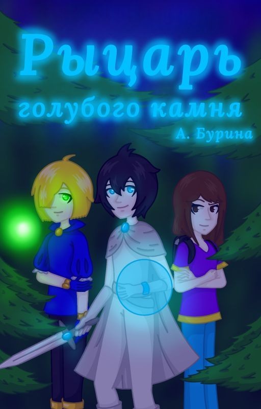 Рыцарь голубого камня