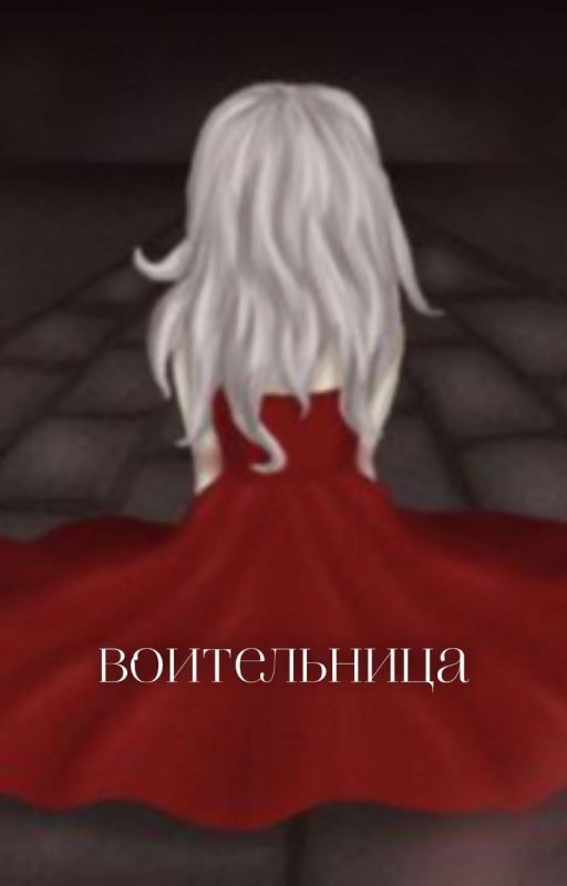 воительница