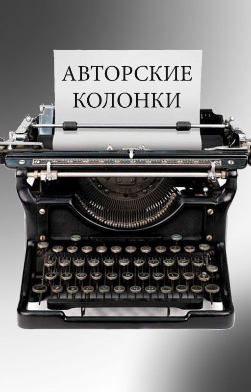 Авторские колонки