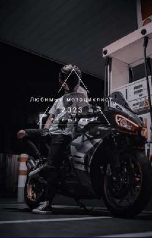 Любимый мотоциклист
