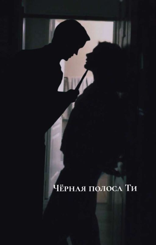 Черная Полоса Ти | Дима Масленников