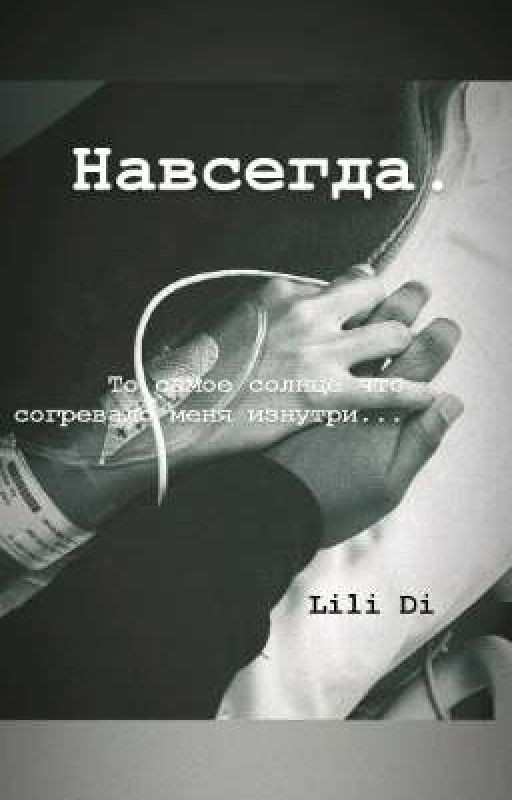 Навсегда