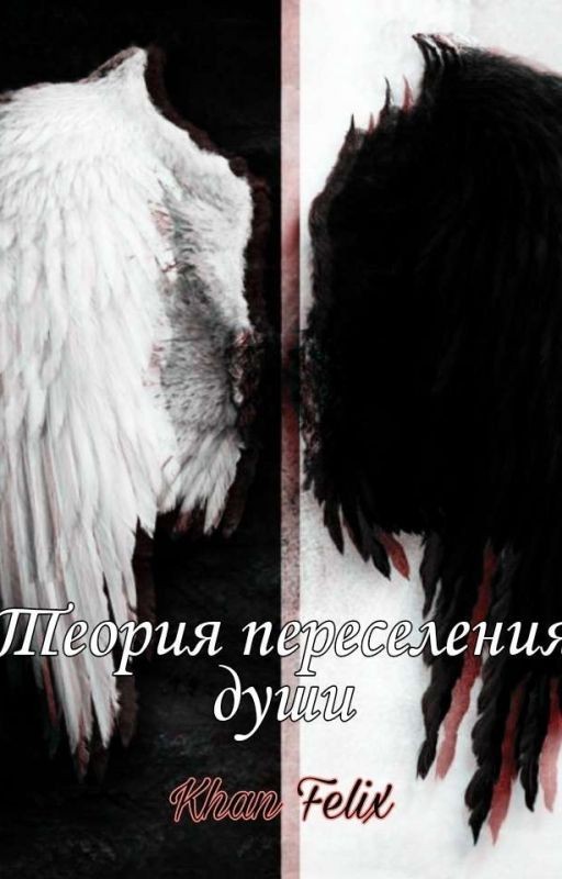 Теория переселения души